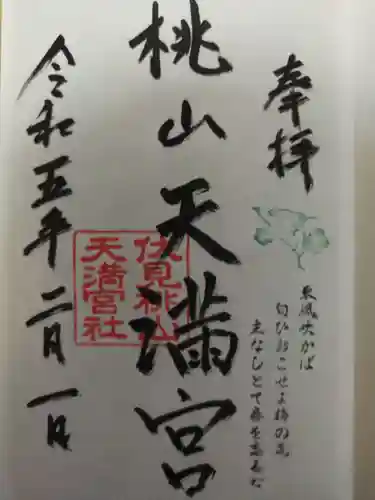 桃山天満宮(京都府)