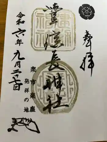 橿森神社の御朱印