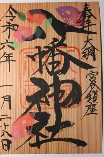 宮谷八幡神社(千葉県)