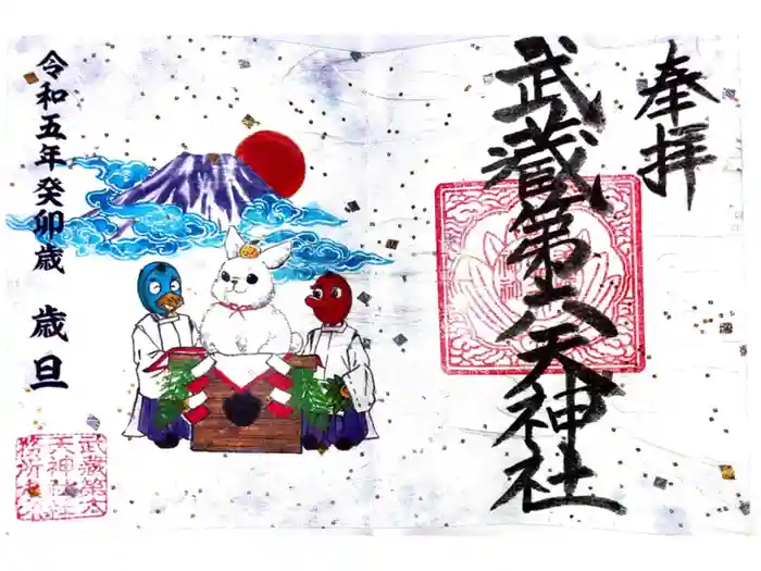 武蔵第六天神社の御朱印
