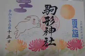駒形神社の御朱印 2025年09月