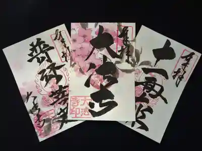 さくら柄季節限定御朱印（平成31年）