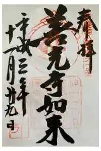 甲斐善光寺の御朱印 2023年05月24日(水)投稿