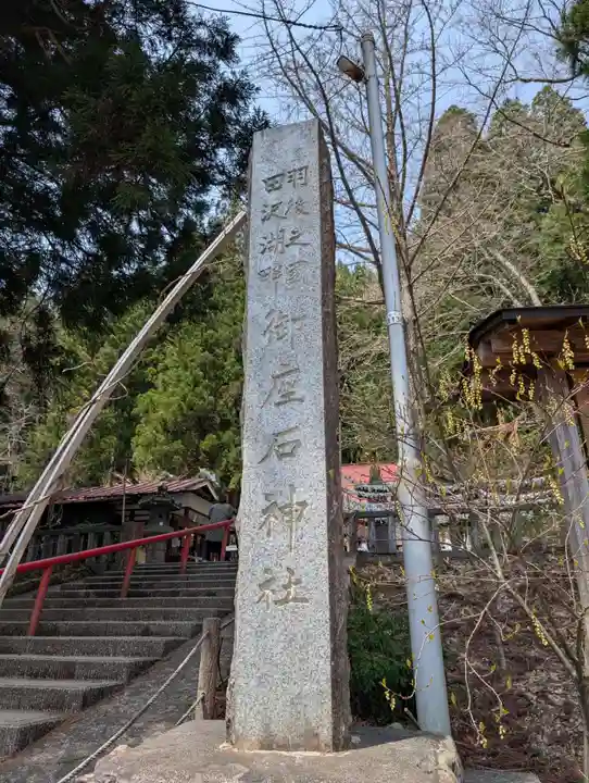 御座石神社(秋田県)