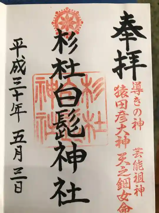 杉杜白髭神社の御朱印