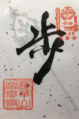 阿弥陀三尊御開帳特別御朱印
