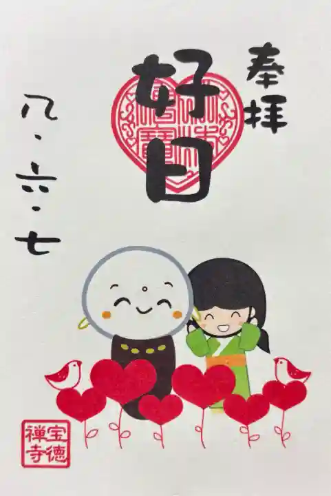 宝徳寺の御朱印