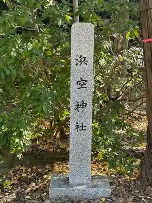 浜空神社跡地のその他建物