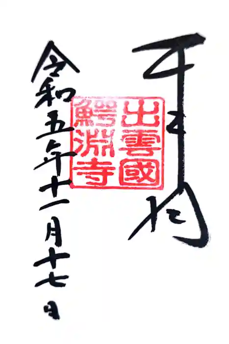 鰐淵寺の御朱印