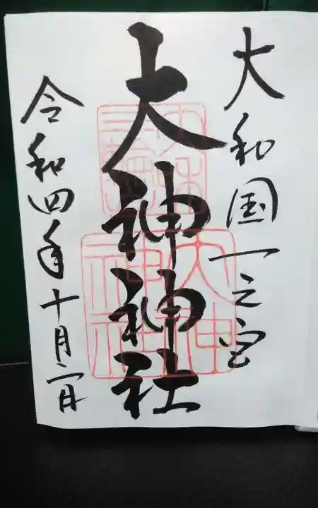 大神神社の御朱印