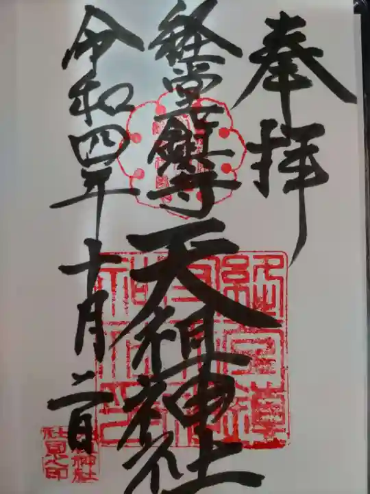 経堂天祖神社の御朱印
