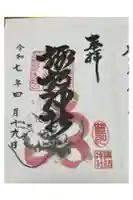 諏訪神社の御朱印