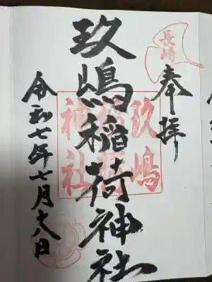 玖島稲荷神社の御朱印