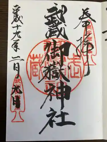 武蔵御嶽神社の御朱印