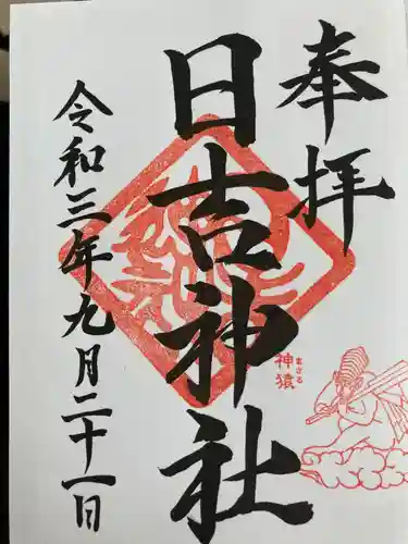 日吉神社の御朱印