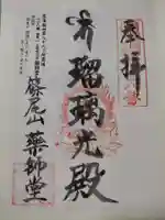 正覚院の御朱印