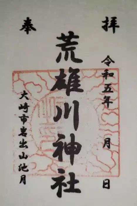 荒雄川神社の御朱印