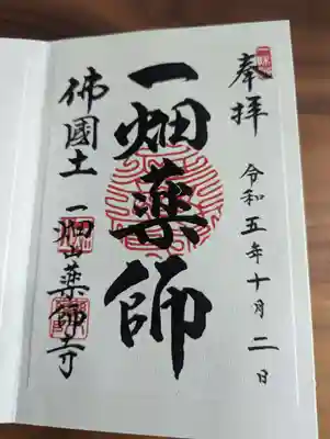 一畑山薬師寺 岡崎本堂(愛知県)