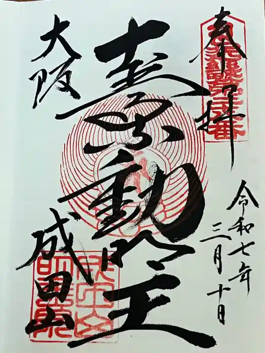 成田山大阪別院 明王院(大阪府)