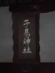 子易神社の建物その他