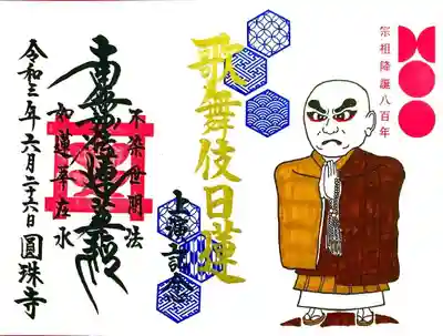 日蓮聖人降誕800年
歌舞伎日蓮上演記念限定御首題