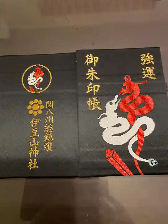 伊豆山神社の御朱印帳