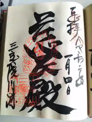 三宝院の御朱印