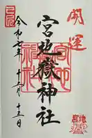 宮地嶽神社の御朱印