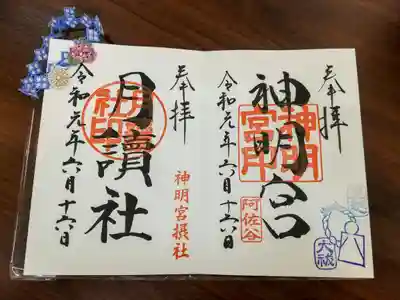 神明宮と月読の御朱印、紫陽花の神むすびをいただきました！青が涼しげですてき💙
なぜ月読だけ摂社の御朱印があるのでしょう…？