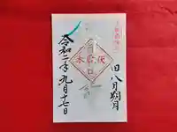 伏木香取神社の御朱印