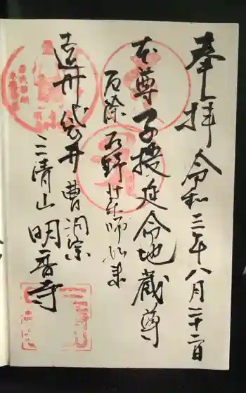 明香寺の御朱印