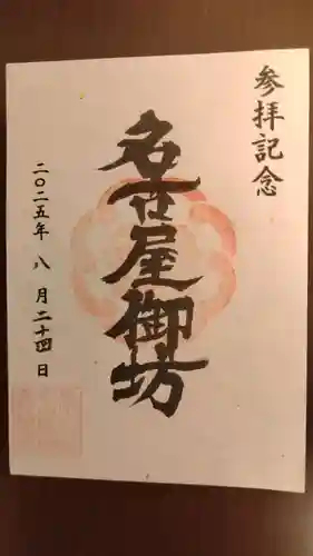 真宗大谷派名古屋別院の御朱印