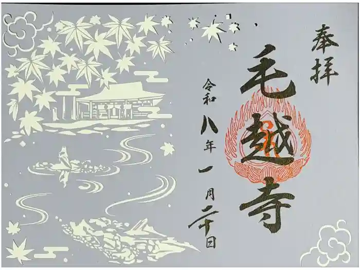 毛越寺の御朱印