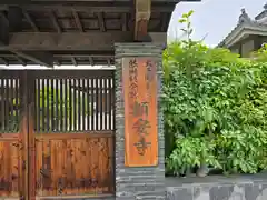 額安寺(奈良県)