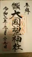 大國魂神社の御朱印