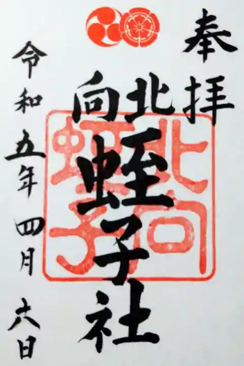 【令和五年四月六日参拝】北向蛭子社御朱印(書き置き)