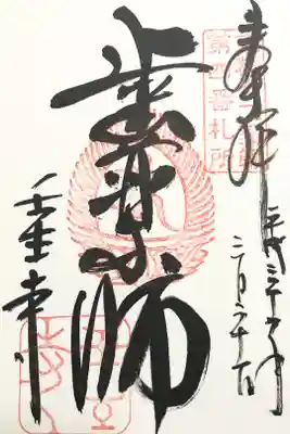 京都十二薬師霊場　第四番