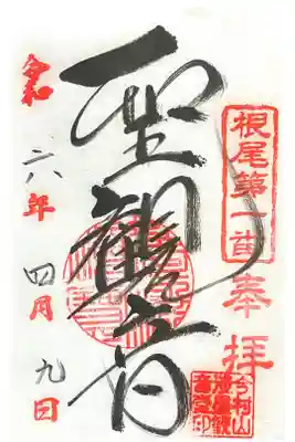 淡墨観音の御朱印