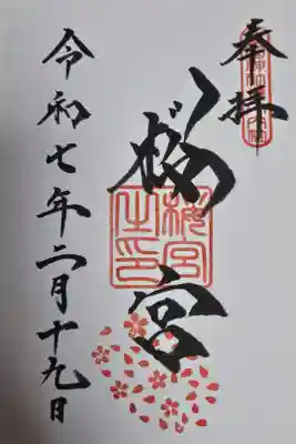 桜宮の御朱印
