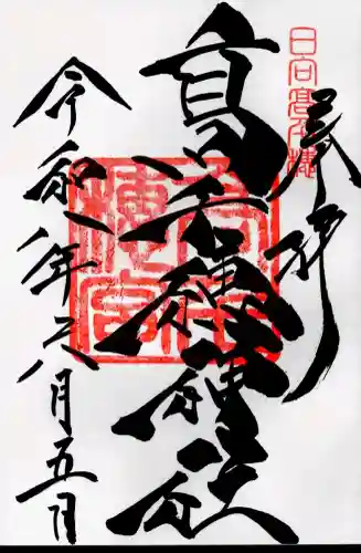 高千穂神社の御朱印