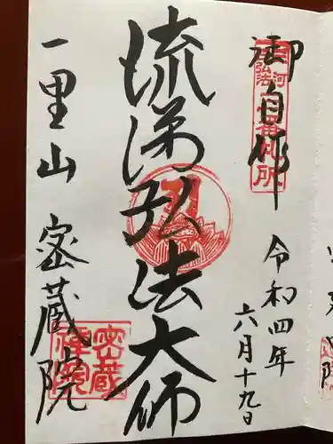 密蔵院の御朱印