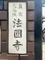 法円寺(東京都)