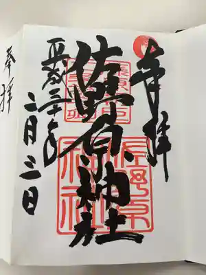 佐野原神社の御朱印