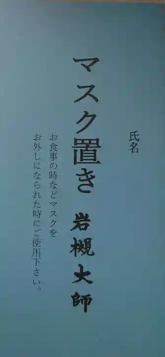 岩槻大師彌勒密寺の御朱印