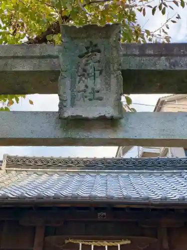 道祖神社(広島県)