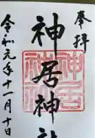 神居神社の御朱印