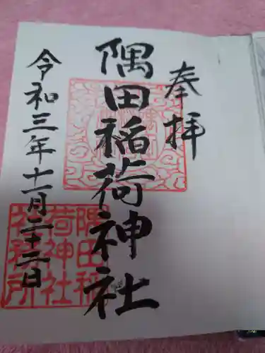 隅田稲荷神社の御朱印