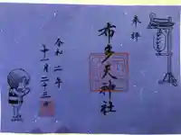 布多天神社の御朱印