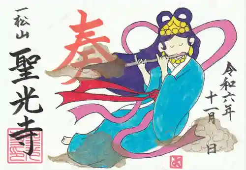 聖光寺の御朱印