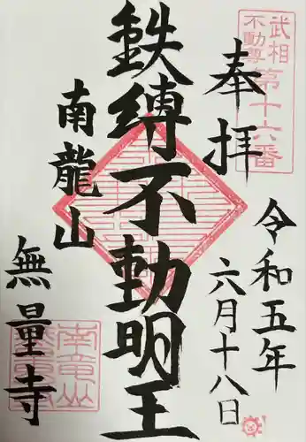 無量寺の御朱印